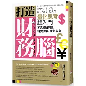 打造財務腦.量化思考超入門：不靠經驗判斷，精實決策，開創未來