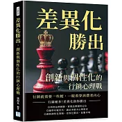 差異化勝出，創新與個性化的行銷心理戰：行銷就需要一些梗，一眼看穿消費者內心