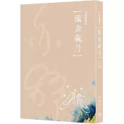 流金歲月