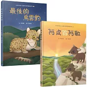 台語兒童公民繪本微動畫(二)：阿皮佮阿敏+最後的烏雲豹(二書一套附繪本珍藏明信片)