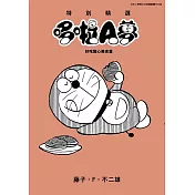特別精選哆啦A夢 好吃開心美食篇(全)