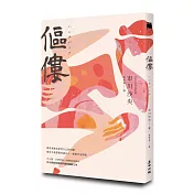 傴僂【博客來獨家雙重書封版】芥川獎得獎作品.引發評審激烈爭議的道德問題作)