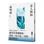 老人與海(楊照翻譯‧海明威代表作‧諾貝爾文學獎、普立茲獎雙冠文學經典)