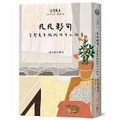 凡凡彩句 宮部美幸現代俳句小說集