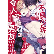 不良少年小華令人寵溺的男友(全)