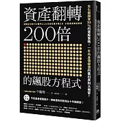 資產翻轉200倍的飆股方程式：年化報酬率30％的選股策略，一年內身價破億的獲利原則大揭密！