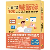 在家打造鐵飯碗：100招不被淘汰的遠端工作生存攻略