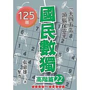 國民數獨：高階篇22