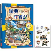 瑞典尋寶記(世界歷史探險30)【新版】