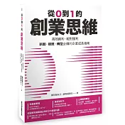 從0到1的創業思維：高效創利、絕對獲利，新創、接班、轉型必備的企業成長指南