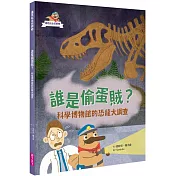 達克比出任務１：誰是偷蛋賊？ 科學博物館的恐龍大調查