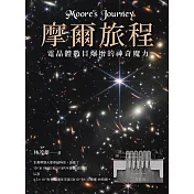 摩爾旅程：電晶體數目爆增的神奇魔力(二版)