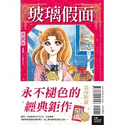 玻璃假面 愛藏版 1(首刷限定版)