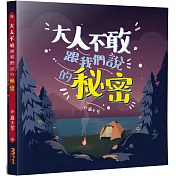 大人不敢跟我們說的秘密：性教育，不是「教或不教」的問題，關鍵是在「如何教」！