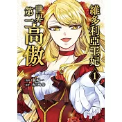 維多利亞王妃世界第一高傲 1