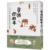 尋找你的牛：從心出發，發現幸福的10張人生圖