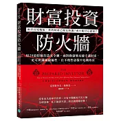 財富投資防火牆：用20道防線打造安全網，面對動盪變局能守護財產，更可辨識風險屬性，在不理性恐慌中危機致富