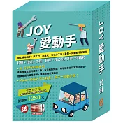 JOY 愛動手 套組(創意工具箱+小小色彩藝術家：生活調色盤&奇幻e術展，贈3M護目鏡)