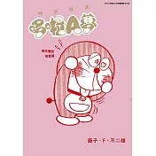 特別精選哆啦A夢 為你著迷戀愛篇(全)