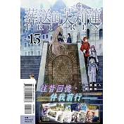 葬送的芙莉蓮 13 (首刷限定版)