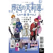 小說 葬送的芙莉蓮 ～前奏～ 全 (首刷限定版)