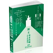 老師開講-國文(作文與測驗)完全攻略-2025高普地特.警察考試.各類考試(保成)(四版)