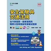 安全駕駛與交通法規含汽車駕照、機車駕照與職業大型車機械常識筆試題庫 ─ 最新版(第二版) ─ 附MOSME行動學習一點通：評量.擴增