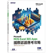 MOS Excel Microsoft 365 Apps國際認證應考攻略 (適用Associate and Expert )