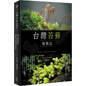 台灣苔蘚微觀誌：從零開始的賞苔之旅，帶你一起走進迷你森林!物種辨識 × 探蘚路線 × 養苔攻略