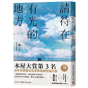 請待在有光的地方【本屋大賞TOP3.直木賞入圍作】