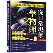 從日常現象學物理，讓科學知識變得輕鬆有趣：從地球到宇宙，藉由物理學的幫助，跳脫地球引力，揭開宇宙運行的奧祕