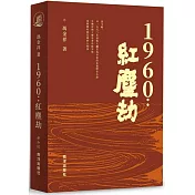 1960：紅塵劫