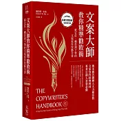 文案大師教你精準勸敗術（40週年紀念版）：從定位、構思到下筆的文案寫作技藝全書