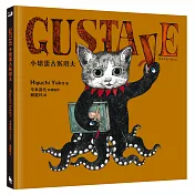 GUSTAVE小壞蛋古斯塔夫（《世界上最棒的貓》Higuchi Yuko樋口裕子驚喜之作）