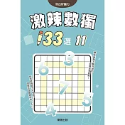 激辣數獨133選11