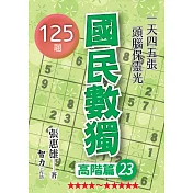 國民數獨：高階篇23