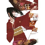 狂賭之淵(17)