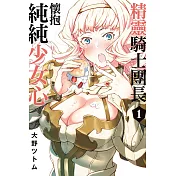 精靈騎士團長懷抱純純少女心 1