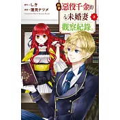 自稱惡役千金的未婚妻觀察紀錄。 2