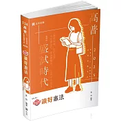 知識圖解：讀好憲法(高普考、三四等特考、各類相關考試適用)