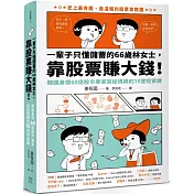 一輩子只懂儲蓄的66歲林女士 ，靠股票賺大錢！（韓國身價60億股市專家寫給媽媽的10堂投資課）