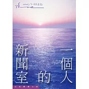 一個人的新聞室：2024 / 5─6月日記