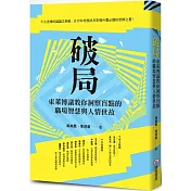 破局：東萊博議教你洞察盲點的職場智慧與人情世故