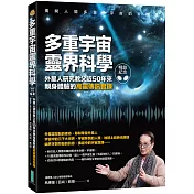 多重宇宙靈界科學（暢銷紀念版）：外星人研究教父近50年來親身體驗的高靈傳訊實錄