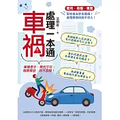 車禍處理一本通