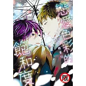 戀愛色彩的飽和度