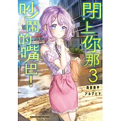 閉上你那吵鬧的嘴巴! (3)