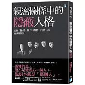 親密關係中的隱蔽人格：遠離「操縱、暴力、虐待、自戀」的魅惑與傷害