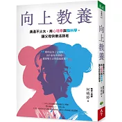 向上教養：溝通不火大，用心理學與腦科學，讓父母快樂活到老