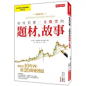 如何看懂一支股票的題材＆故事：讓他在10年內，從20萬變8億！（暢銷限定版）